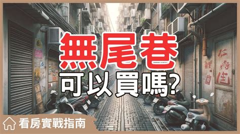 無尾巷房子可以買嗎|【賣厝阿明】「無尾巷」真的不能買嗎？有什麼優缺點？－幸福空間